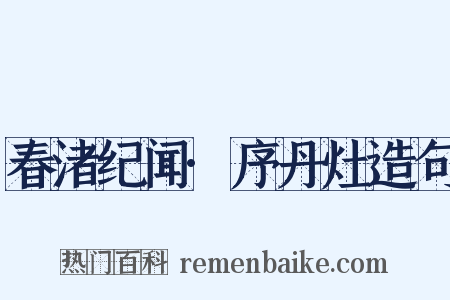 春渚纪闻·序丹灶造句是什么意思的图片